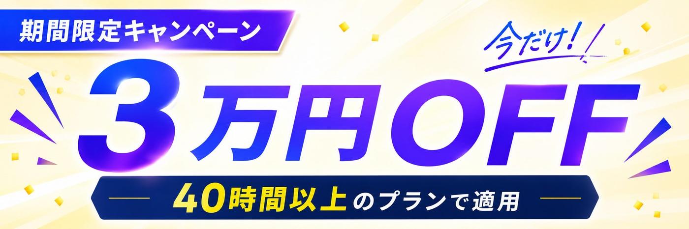 期間限定キャンペーン 3万円OFF 40時間以上のプランで適用 — 今だけ！