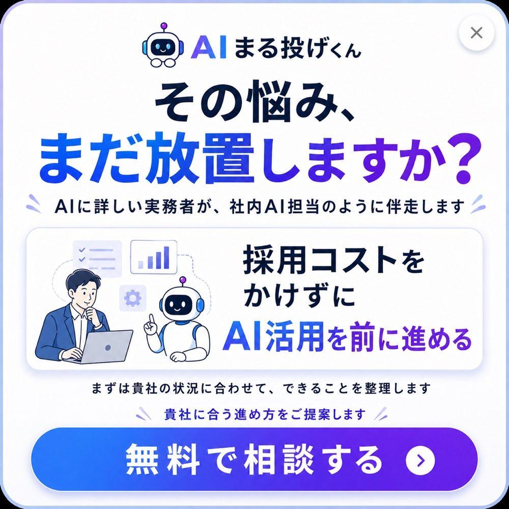 採用コストをかけずにAI活用を前に進める。まずは無料で相談する。