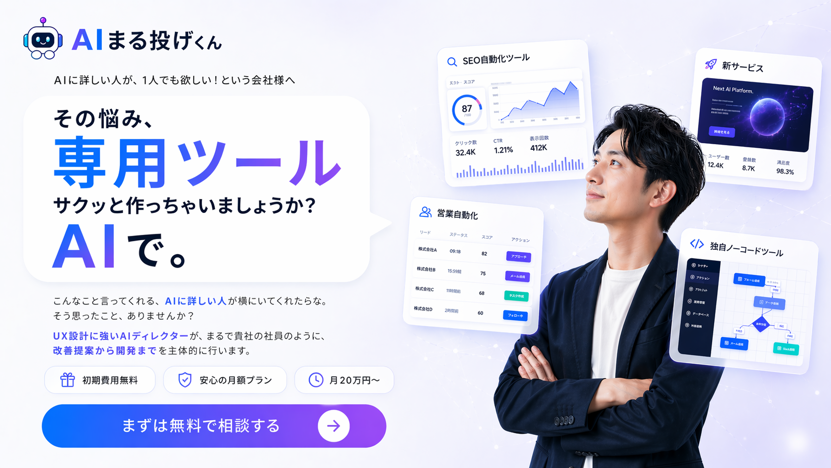 AIまる投げくん — AIに詳しい人が1人でも欲しい！という会社様へ。その悩み、専用ツール サクッと作っちゃいましょうか？AIで。