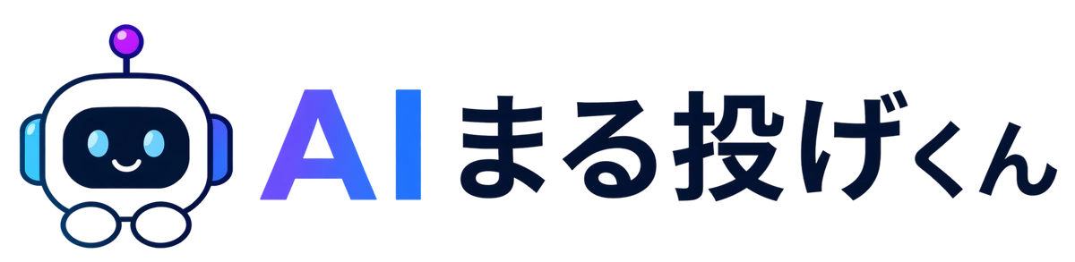 AIまる投げくん