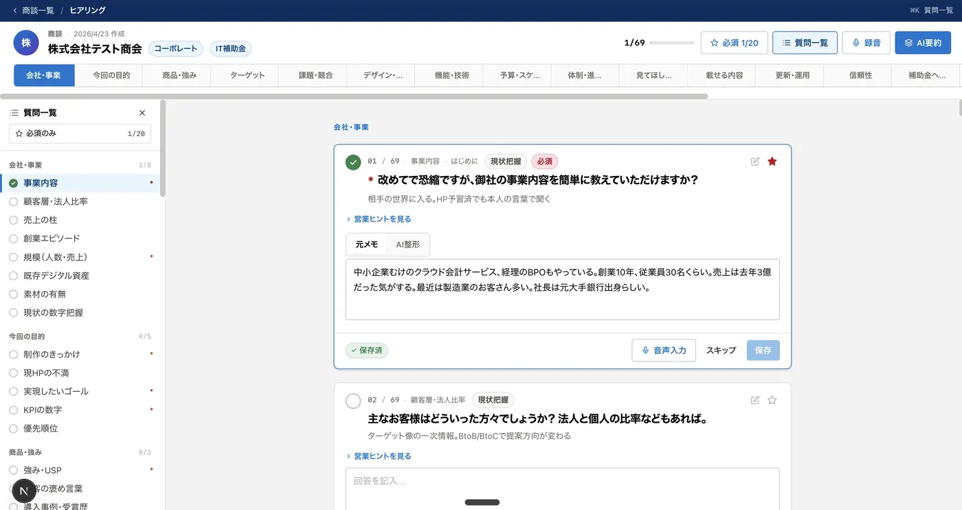 営業ヒアリングシステム
