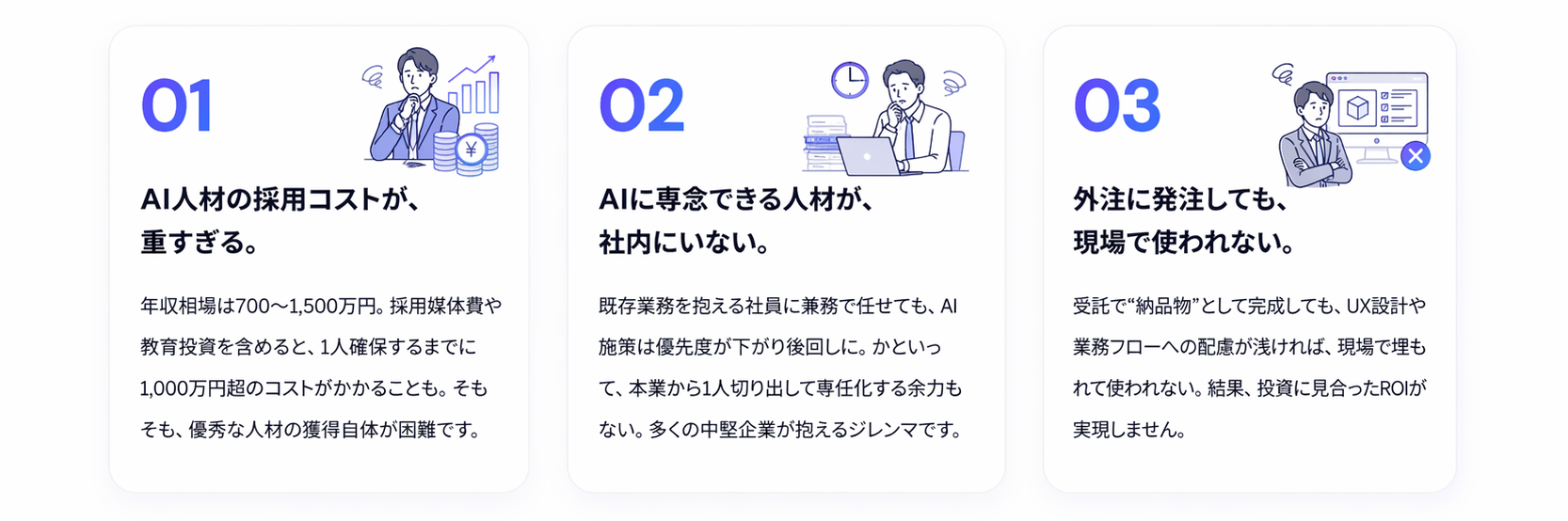 01. AI人材の採用コストが重すぎる／02. AIに専念できる人材が社内にいない／03. 外注に発注しても現場で使われない